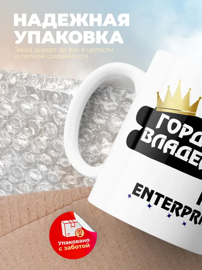 Кружка "Гордый владелец Kia Enterprise"