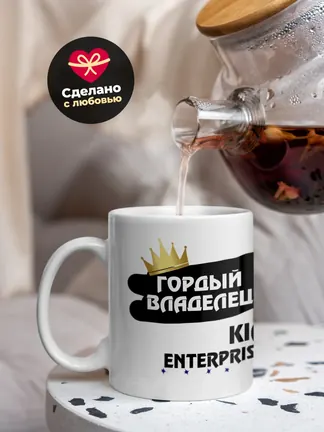 Кружка "Гордый владелец Kia Enterprise"