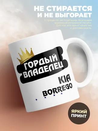 Кружка "Гордый владелец Kia Borrego"