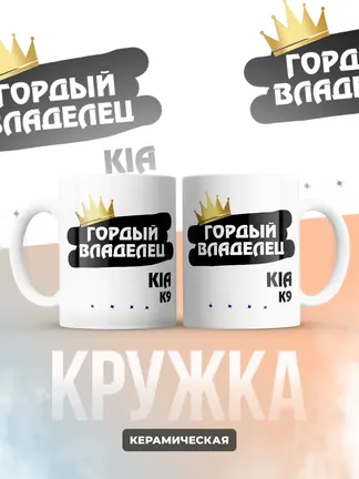 Кружка "Гордый владелец Kia K9"