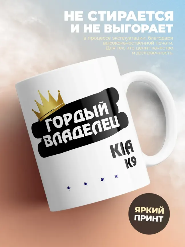 Кружка "Гордый владелец Kia K9"