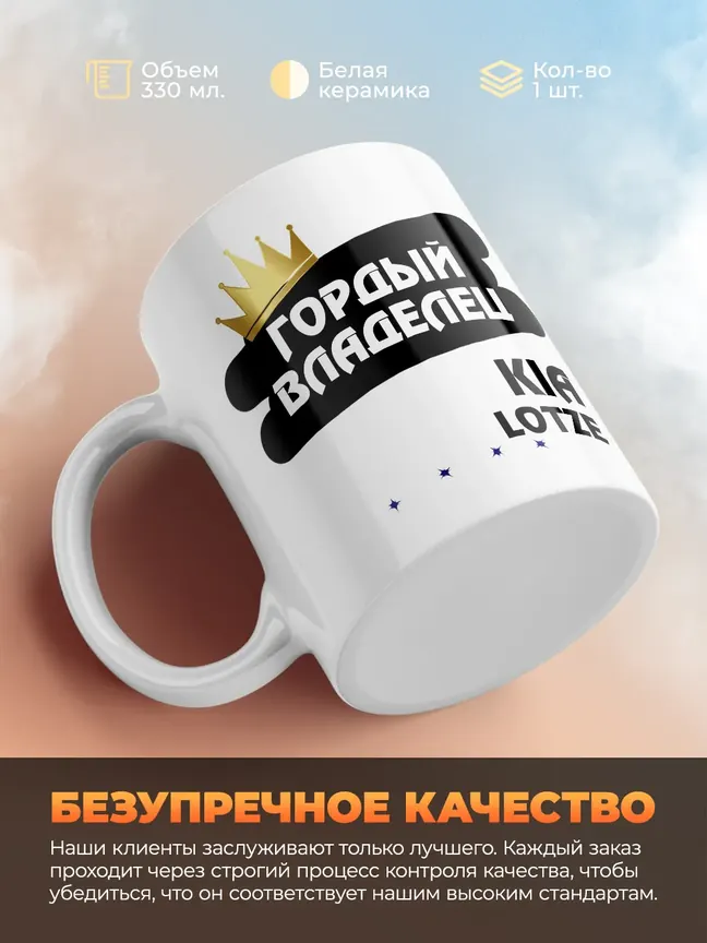 Кружка "Гордый владелец Kia Lotze"