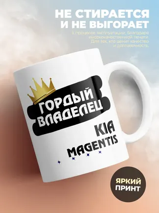 Кружка "Гордый владелец Kia Magentis"