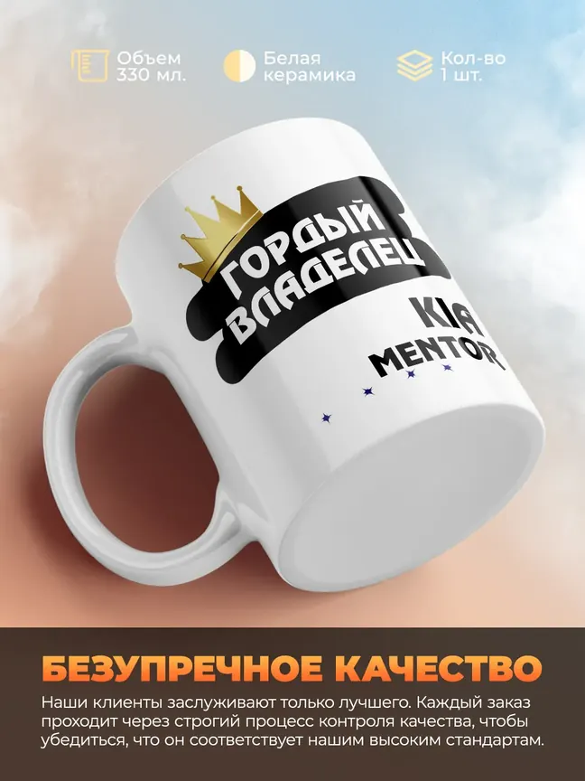 Кружка "Гордый владелец Kia Mentor"