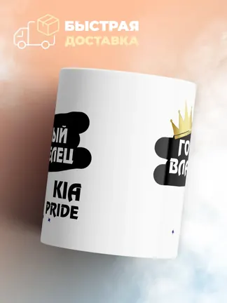 Кружка "Гордый владелец Kia Pride"