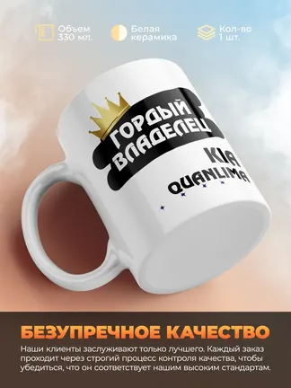 Кружка "Гордый владелец Kia Quanlima"