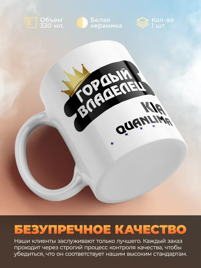 Кружка "Гордый владелец Kia Quanlima"