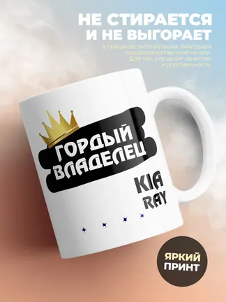 Кружка "Гордый владелец Kia Ray"