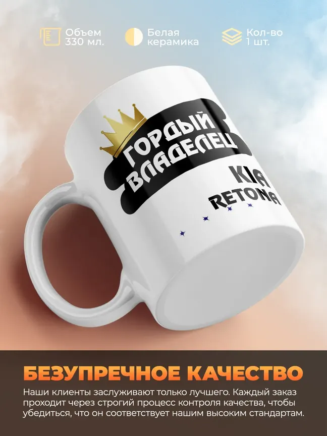 Кружка "Гордый владелец Kia Retona"