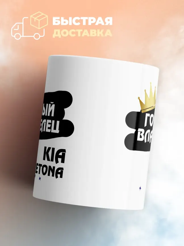 Кружка "Гордый владелец Kia Retona"