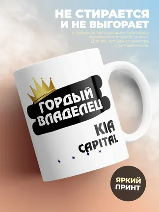 Кружка "Гордый владелец Kia Capital"