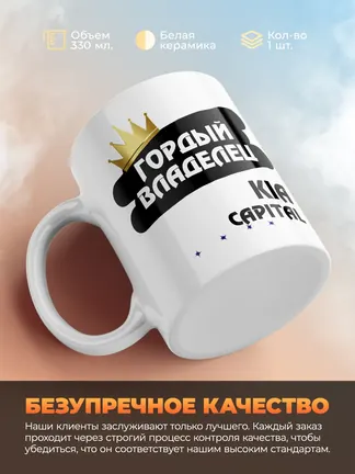 Кружка "Гордый владелец Kia Capital"