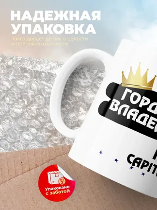 Кружка "Гордый владелец Kia Capital"