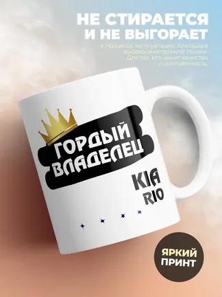 Кружка "Гордый владелец Kia Rio"