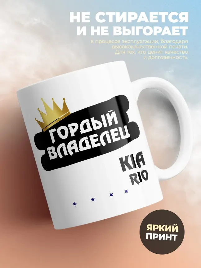 Кружка "Гордый владелец Kia Rio"