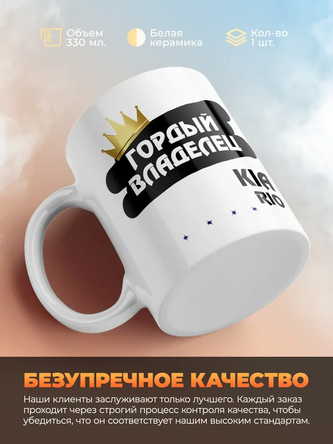 Кружка "Гордый владелец Kia Rio"