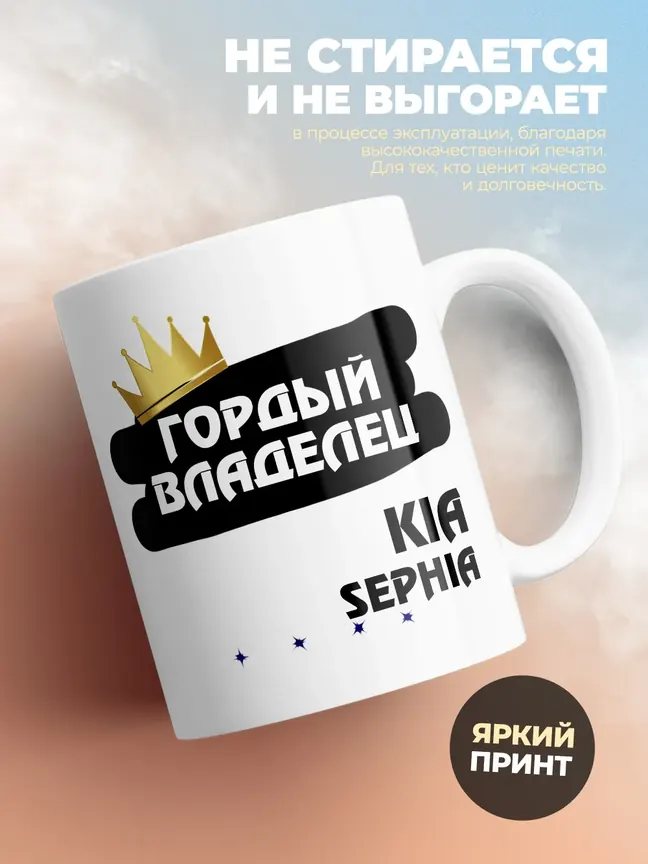 Кружка "Гордый владелец Kia Sephia"