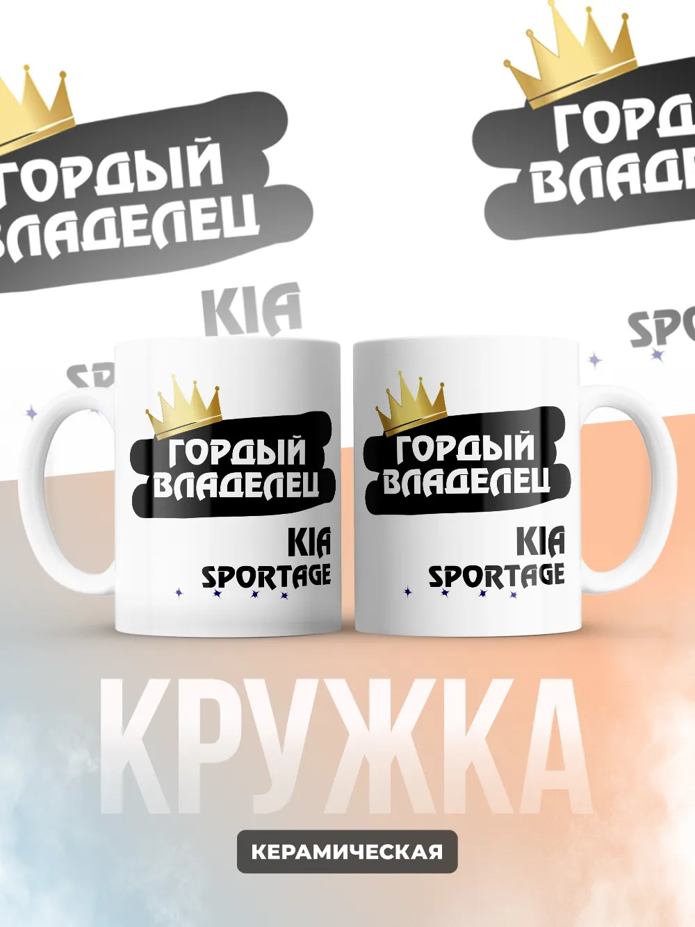 Кружка "Гордый владелец Kia Sportage"