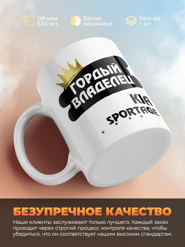 Кружка "Гордый владелец Kia Sportage"