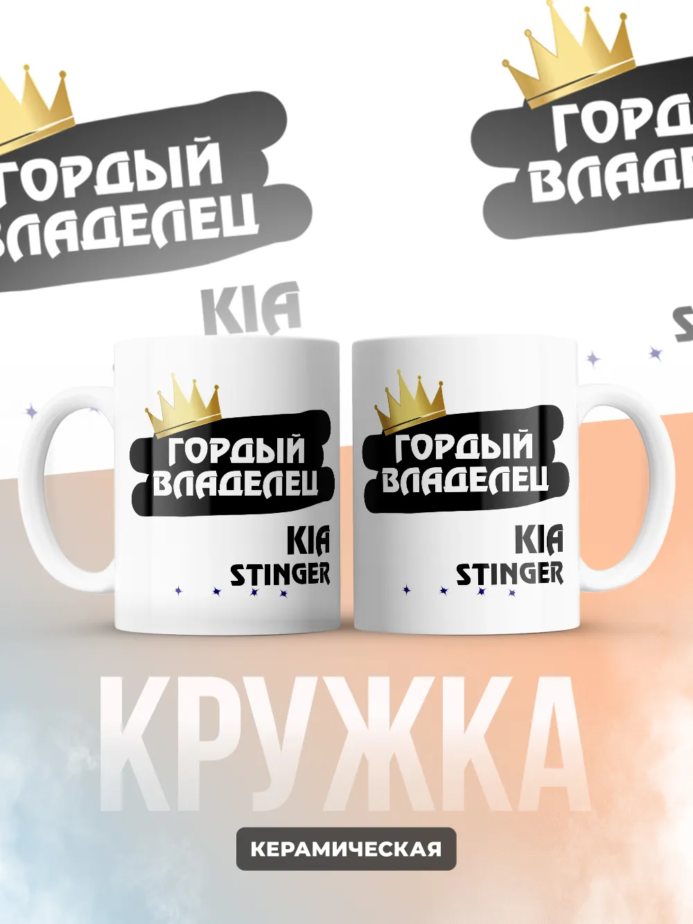 Кружка "Гордый владелец Kia Stinger"