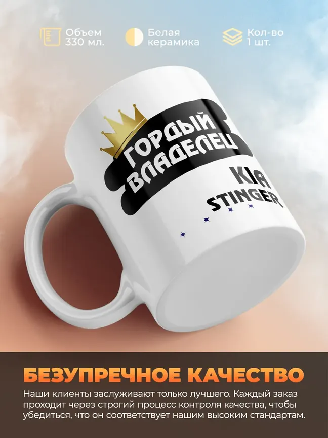Кружка "Гордый владелец Kia Stinger"