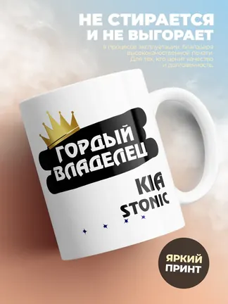 Кружка "Гордый владелец Kia Stonic"