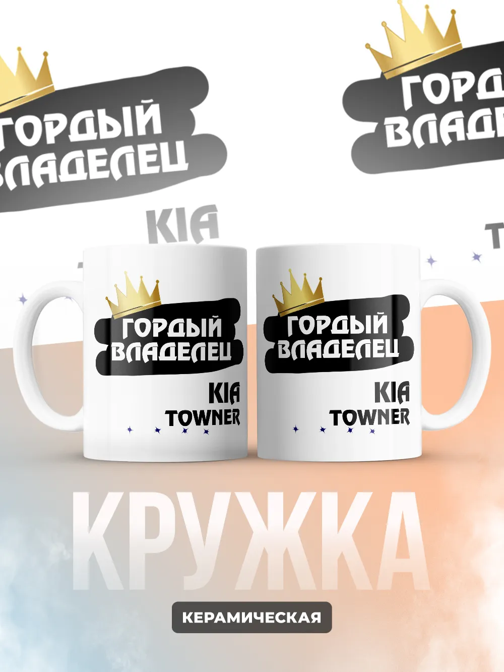 Кружка "Гордый владелец Kia Towner"