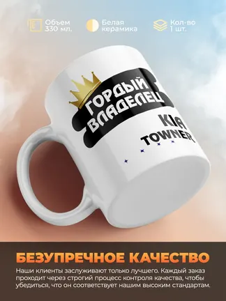 Кружка "Гордый владелец Kia Towner"