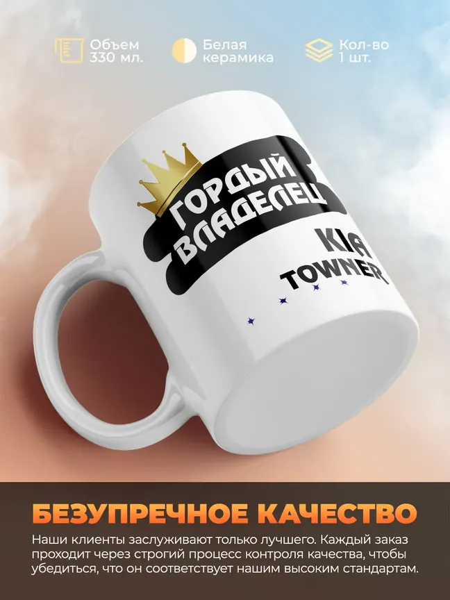 Кружка "Гордый владелец Kia Towner"