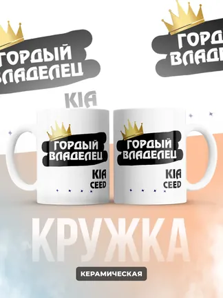 Кружка "Гордый владелец Kia Ceed"