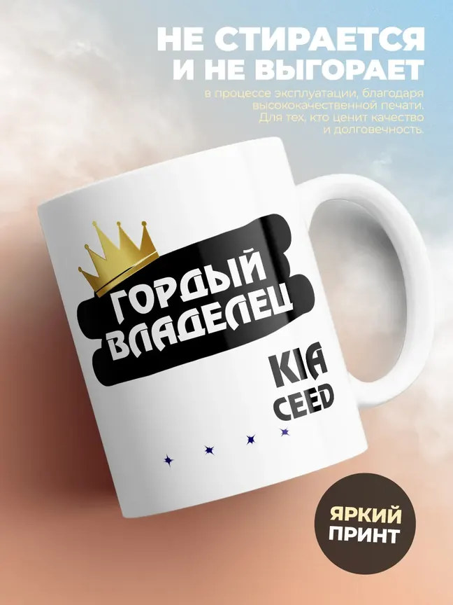 Кружка "Гордый владелец Kia Ceed"