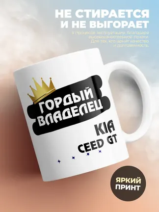 Кружка "Гордый владелец Kia Ceed GT"