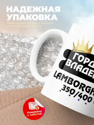 Кружка "Гордый владелец Lamborghini 350/400 GT"