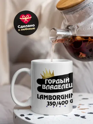 Кружка "Гордый владелец Lamborghini 350/400 GT"
