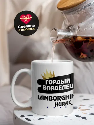 Кружка "Гордый владелец Lamborghini Huracan"