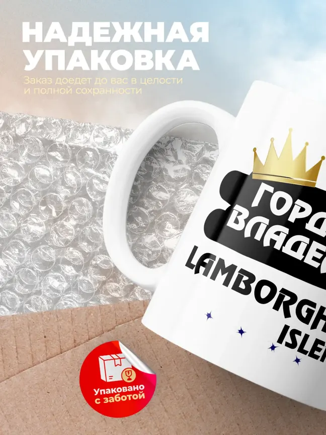 Кружка "Гордый владелец Lamborghini Islero"