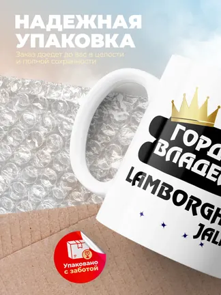 Кружка "Гордый владелец Lamborghini Jalpa"