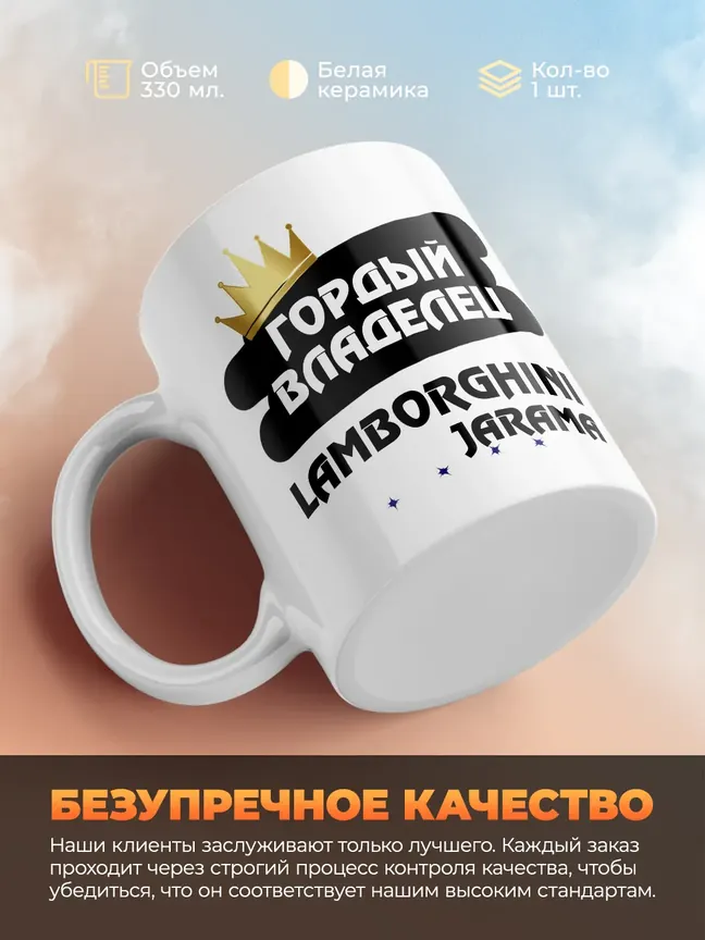 Кружка "Гордый владелец Lamborghini Jarama"