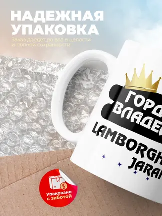 Кружка "Гордый владелец Lamborghini Jarama"