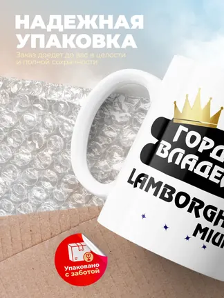 Кружка "Гордый владелец Lamborghini Miura"