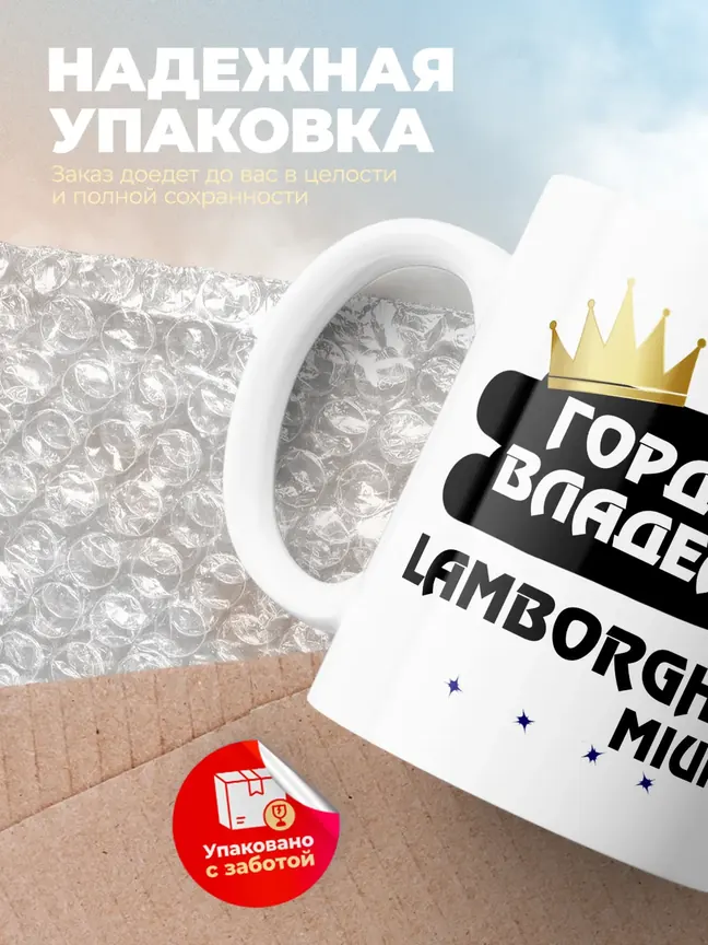 Кружка "Гордый владелец Lamborghini Miura"