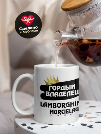 Кружка "Гордый владелец Lamborghini Murcielago"