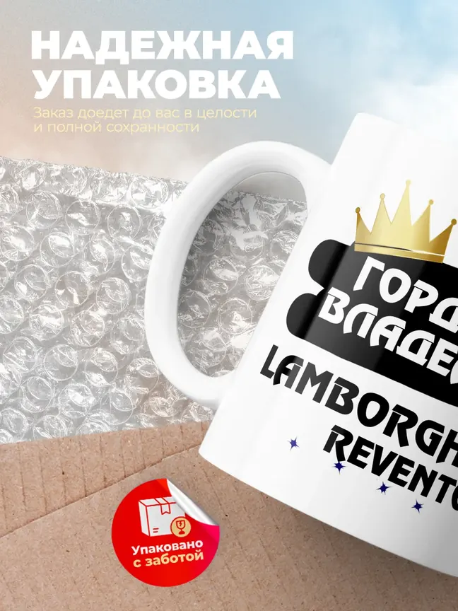 Кружка "Гордый владелец Lamborghini Reventon"