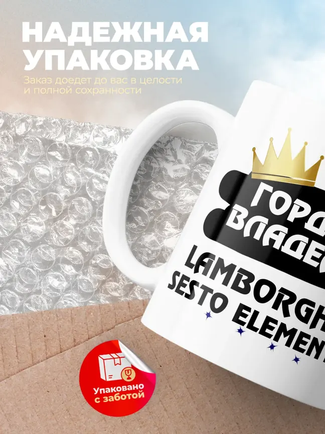 Кружка "Гордый владелец Lamborghini Sesto Elemento"