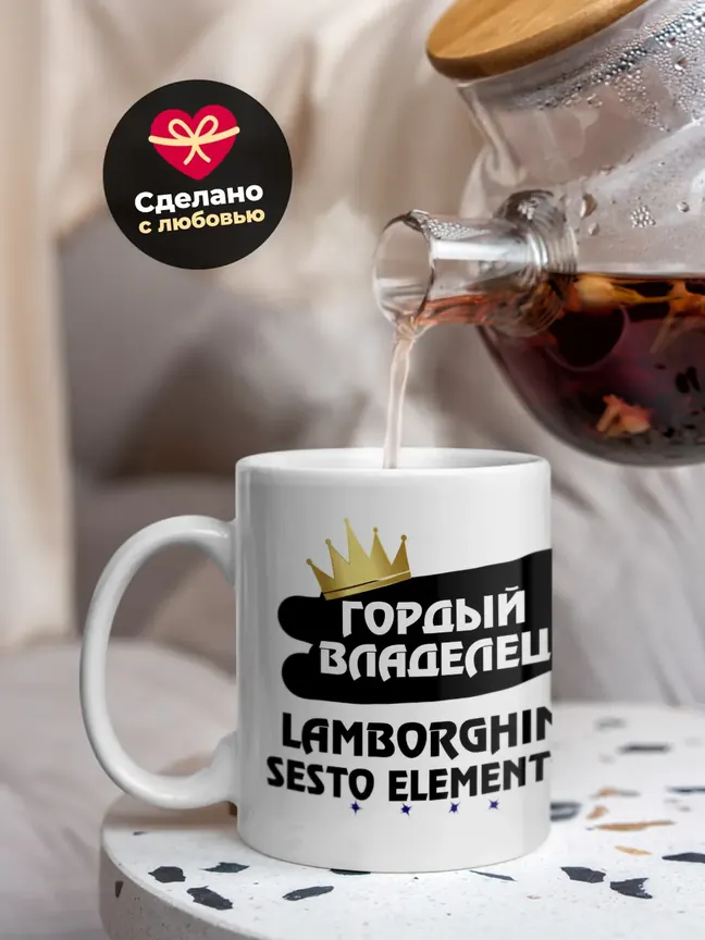 Кружка "Гордый владелец Lamborghini Sesto Elemento"