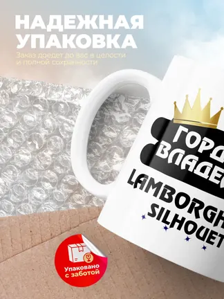 Кружка "Гордый владелец Lamborghini Silhouette"
