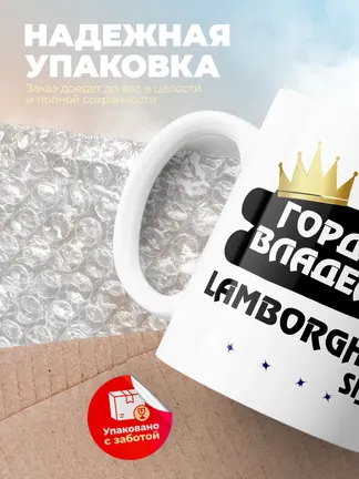 Кружка "Гордый владелец Lamborghini Sian"