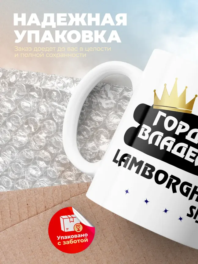 Кружка "Гордый владелец Lamborghini Sian"
