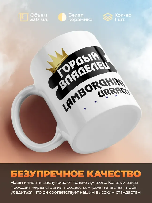 Кружка "Гордый владелец Lamborghini Urraco"