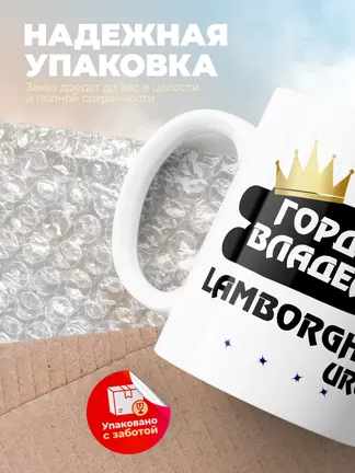 Кружка "Гордый владелец Lamborghini Urus"